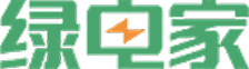 绿电家