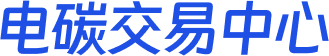 电碳交易中心