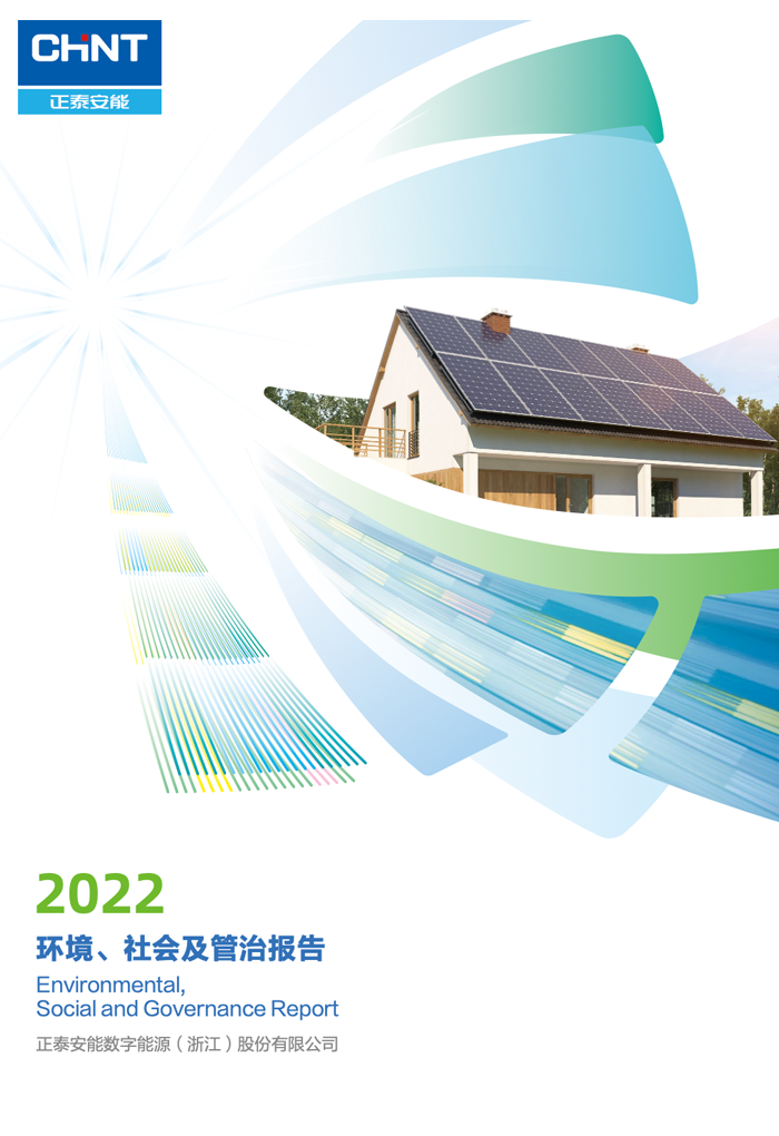 正泰安能2022环境、社会及管治ESG报告