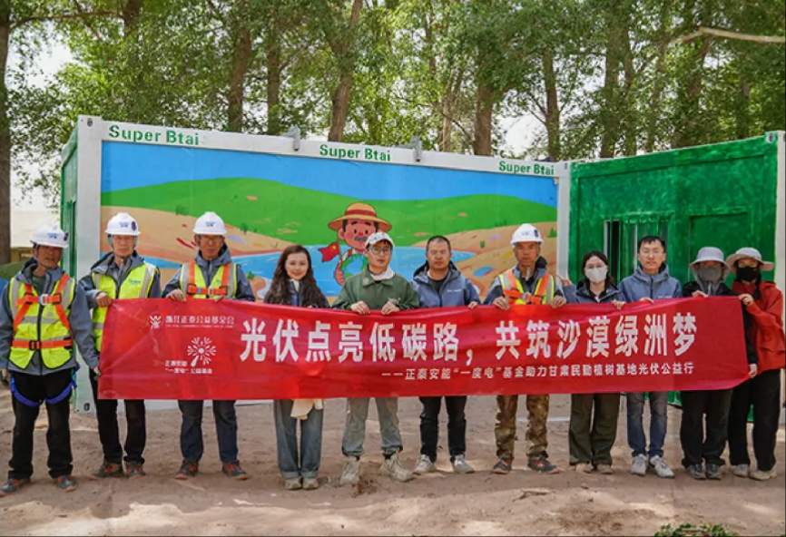 正泰安能&ldquo;一度电&rdquo;公益基金助力民勤沙漠绿洲梦！