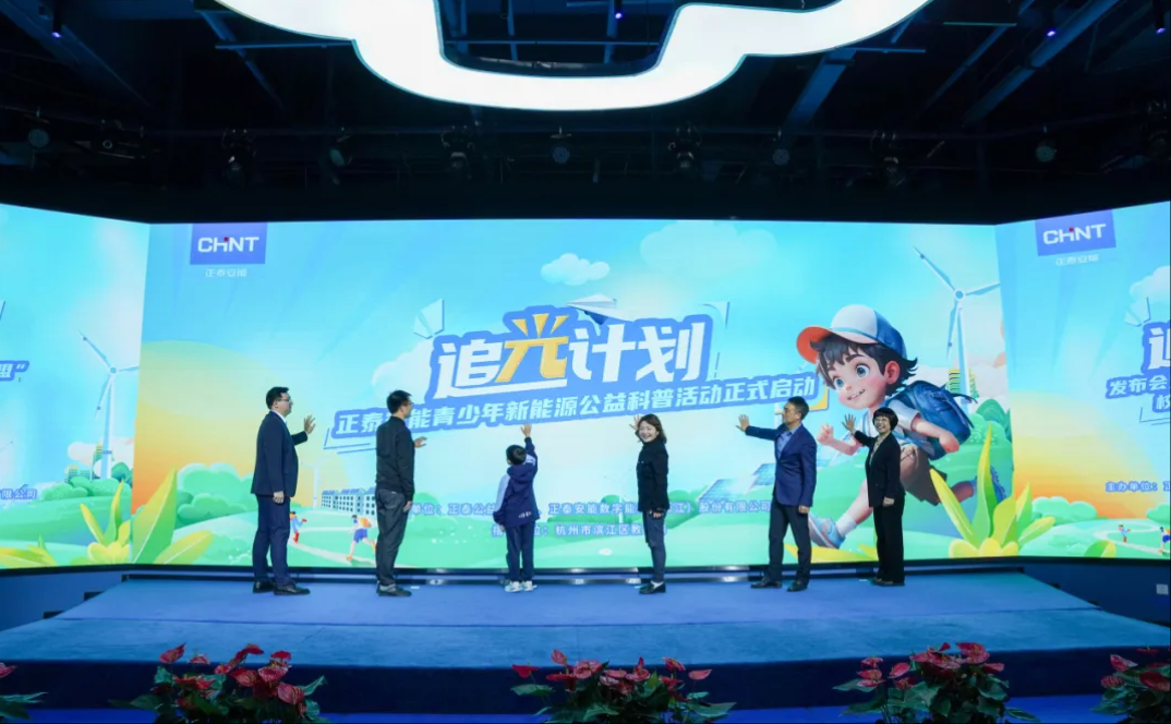 携手滨江区&ldquo;科技教育大联盟&rdquo;，正泰安能&ldquo;追光计划&rdquo;公益科普活动闪耀开启！