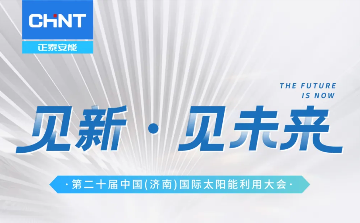 SUCE 2025 | 倒计时1天，正泰安能4号馆DT01精彩抢先剧透
