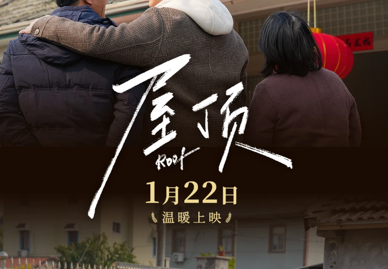 预告海报首发！1月22日，《屋顶》之下，见证温暖