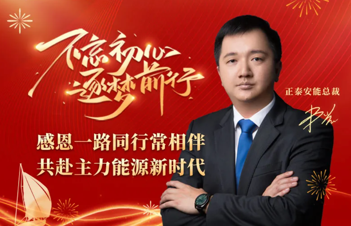 正泰安能总裁卢凯2025新年献词：感恩一路同行常相伴，共赴主力能源新时代