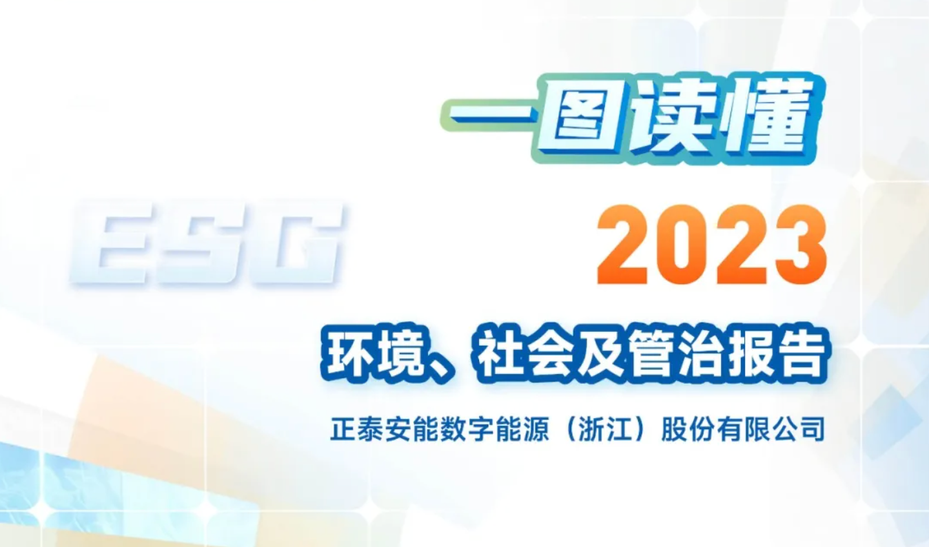 一图读懂正泰安能2023年度环境、社会及管治（ESG）报告