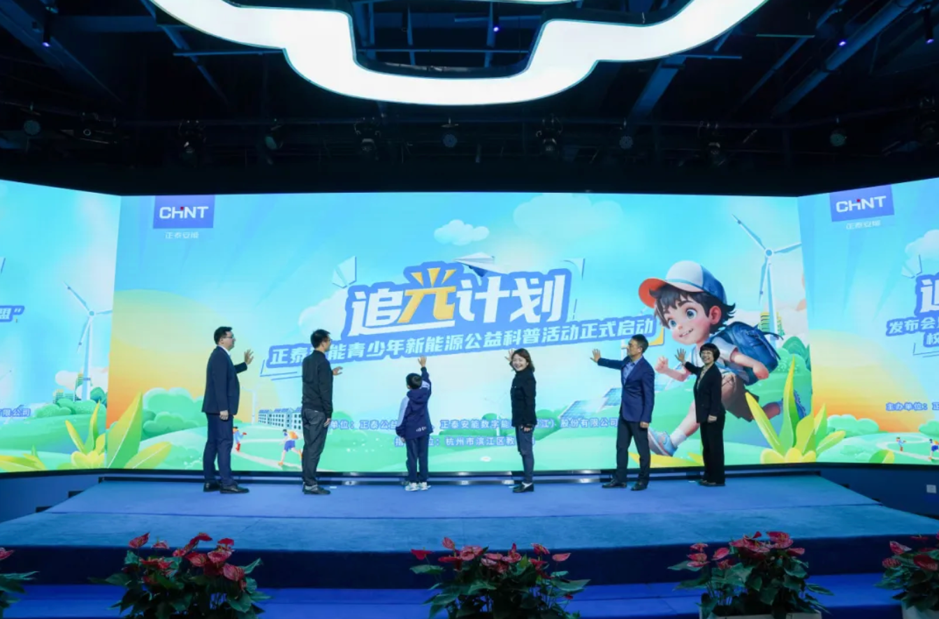 携手滨江区&ldquo;科技教育大联盟&rdquo;，正泰安能&ldquo;追光计划&rdquo;公益科普活动闪耀开启！