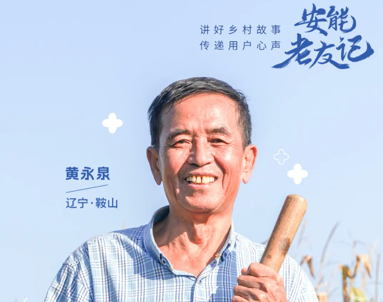 安能老友记Vol.02 走南闯北的他，回乡&ldquo;靠太阳赚钱&rdquo;