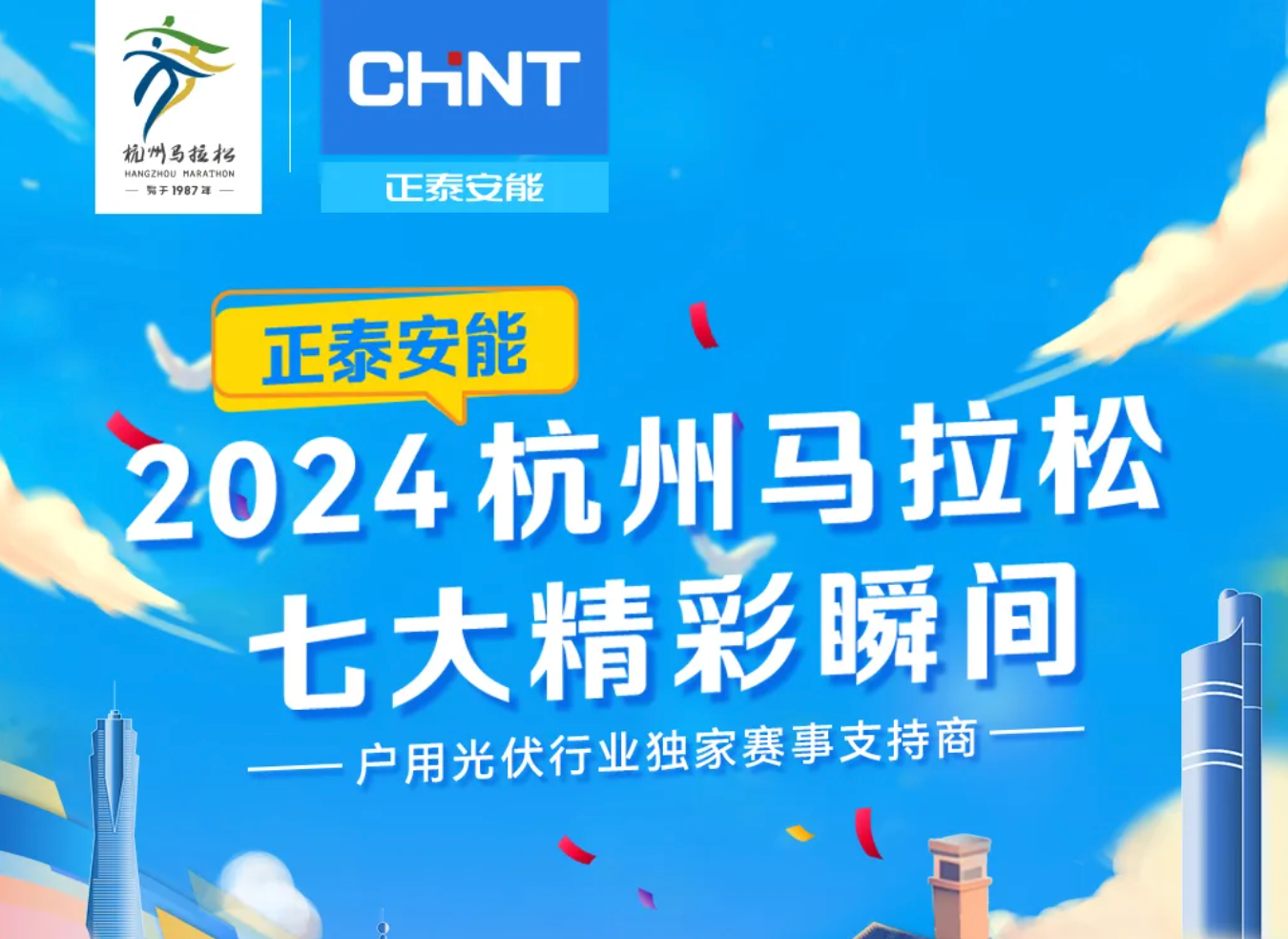 圆满完赛！正泰安能2024杭州马拉松七大精彩瞬间