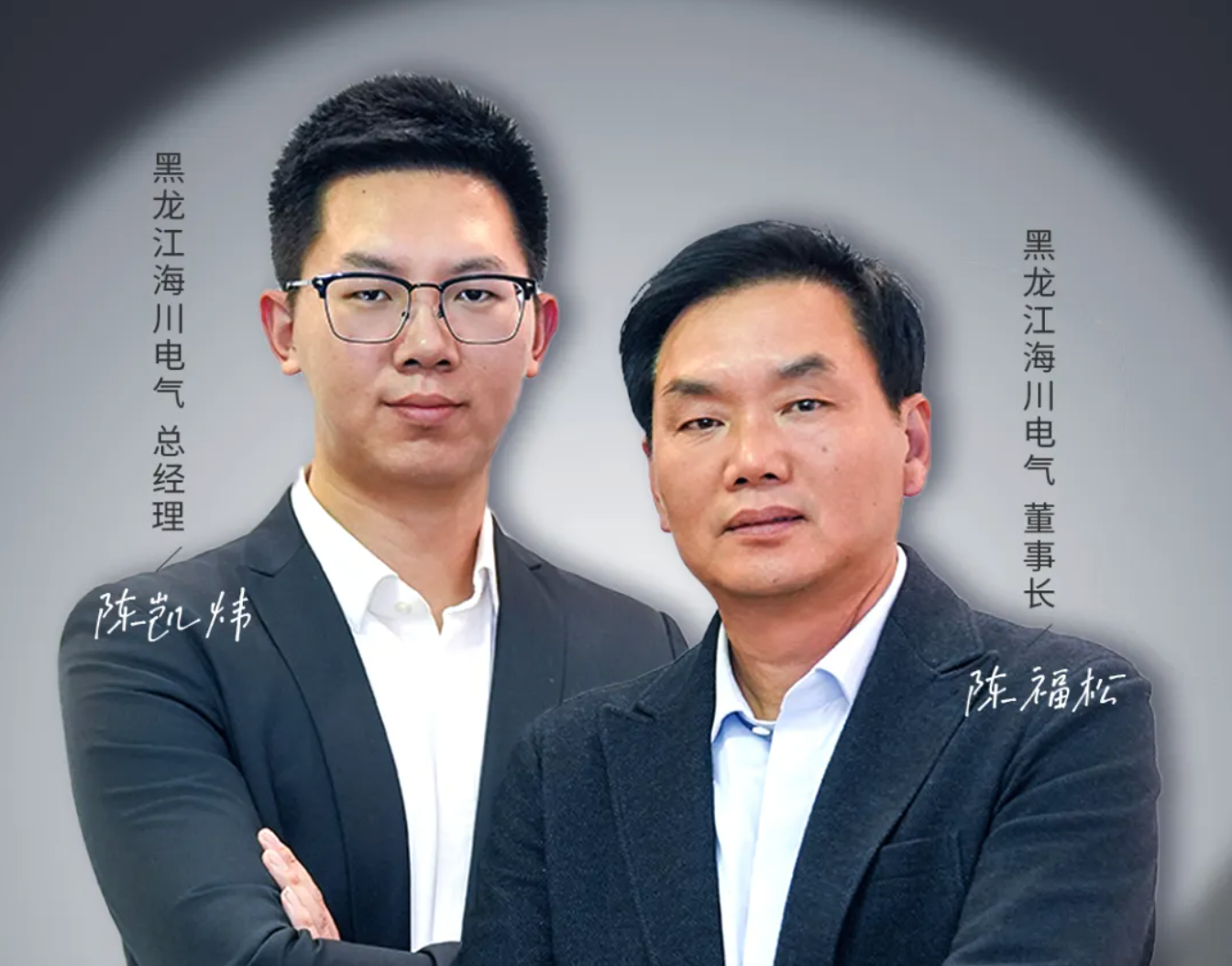 安能人物志Vol.02 陈福松/陈凯炜：追光逐电&ldquo;父子兵&rdquo;，正泰是我们不变的选择