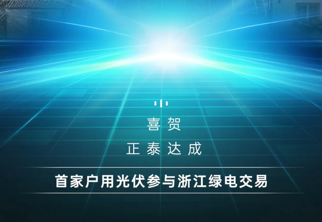 首家！正泰安能户用光伏电站参与浙江省绿电交易