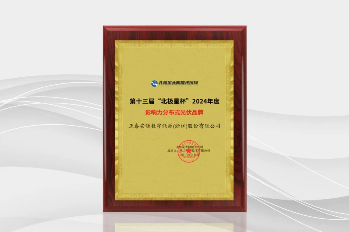 实力认证！正泰安能揽获2024&ldquo;北极星杯&rdquo;两项大奖