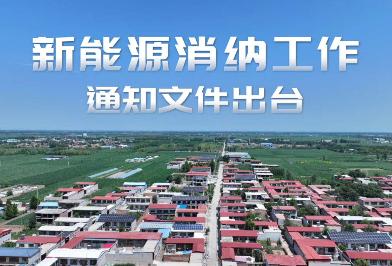 政策速览｜智慧化调度系统、微电网、局域网建设，分布式新能源消纳获新保障