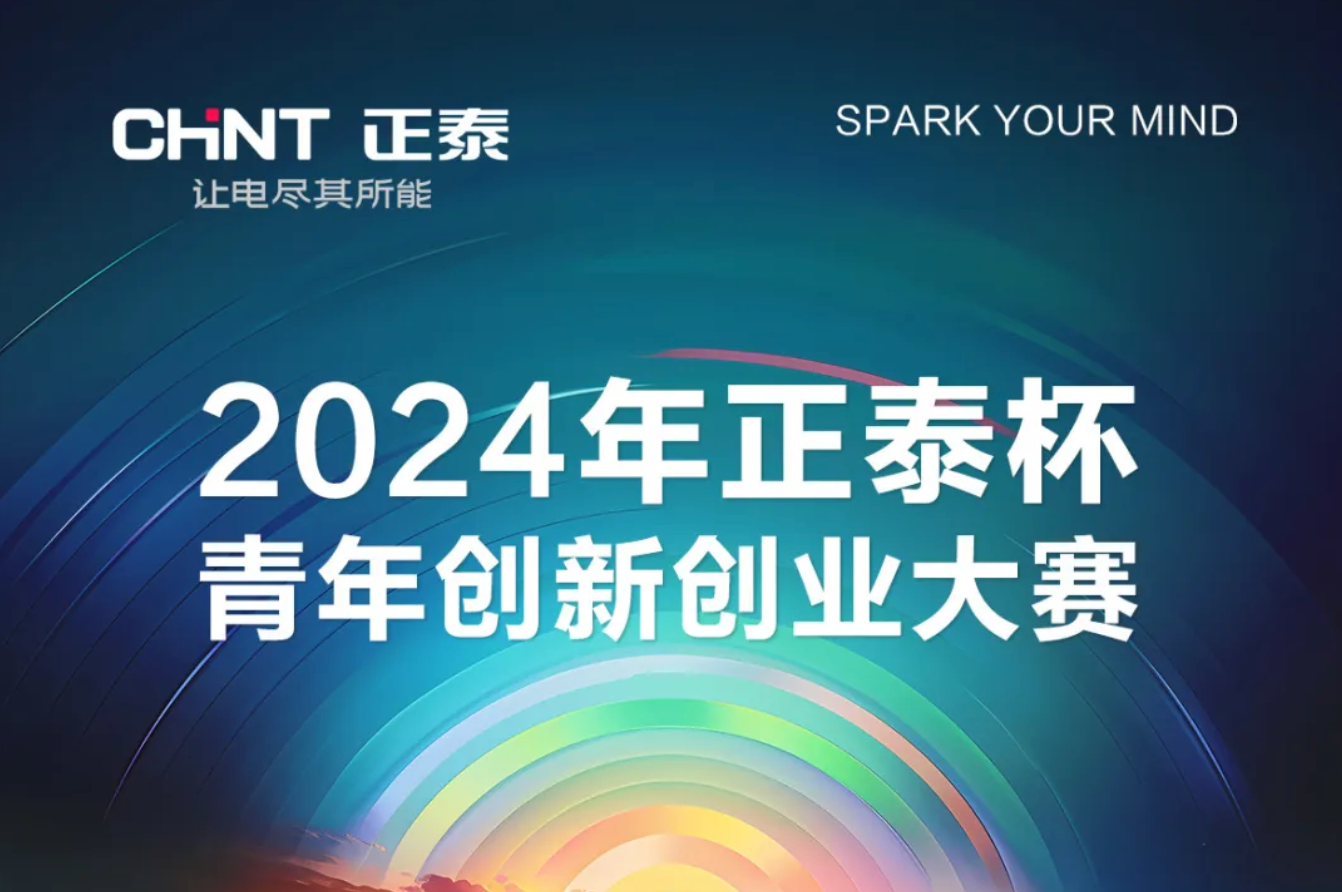 2024正泰杯&middot;青年创新创业大赛正式启动！