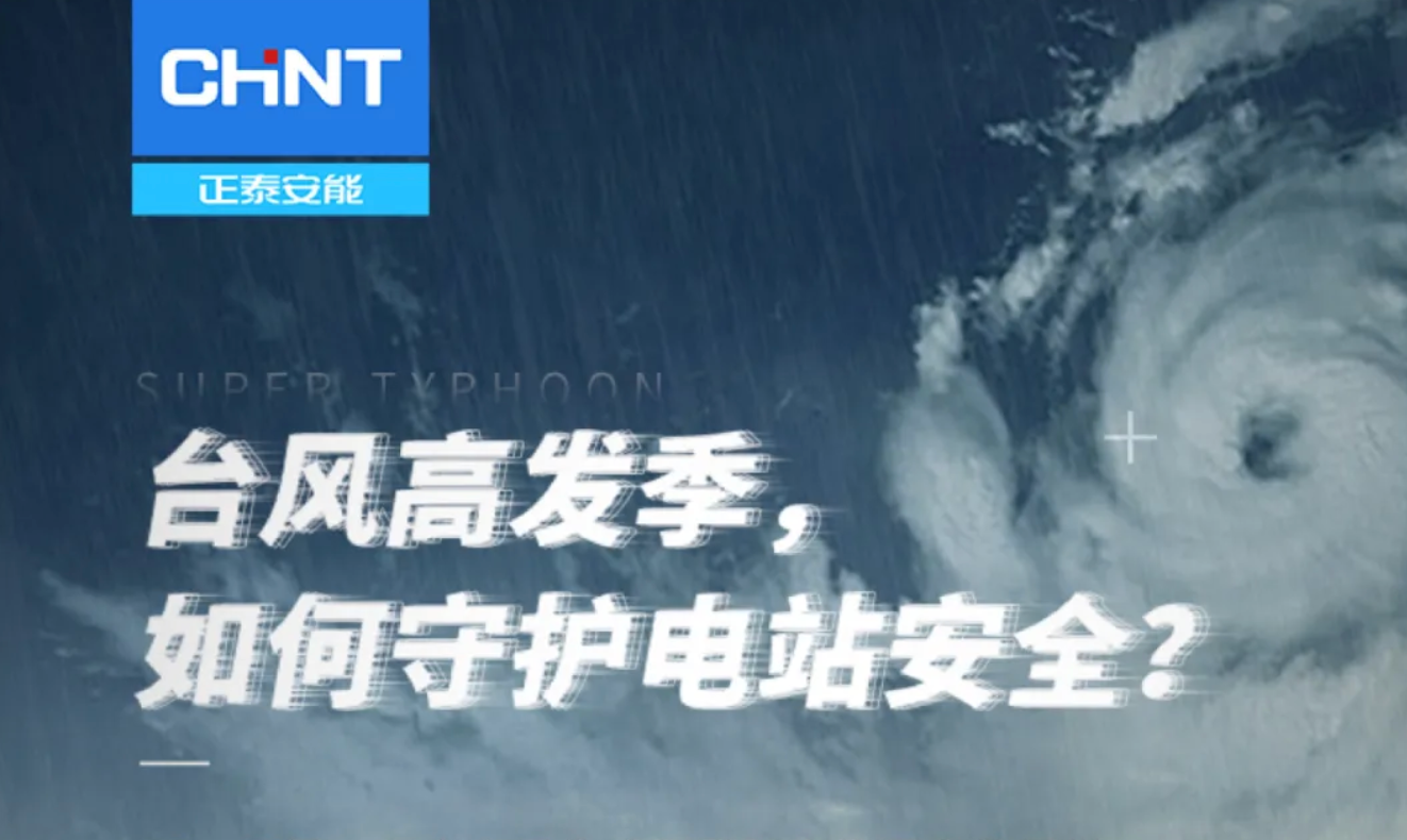 台风高发季，如何守护电站安全？
