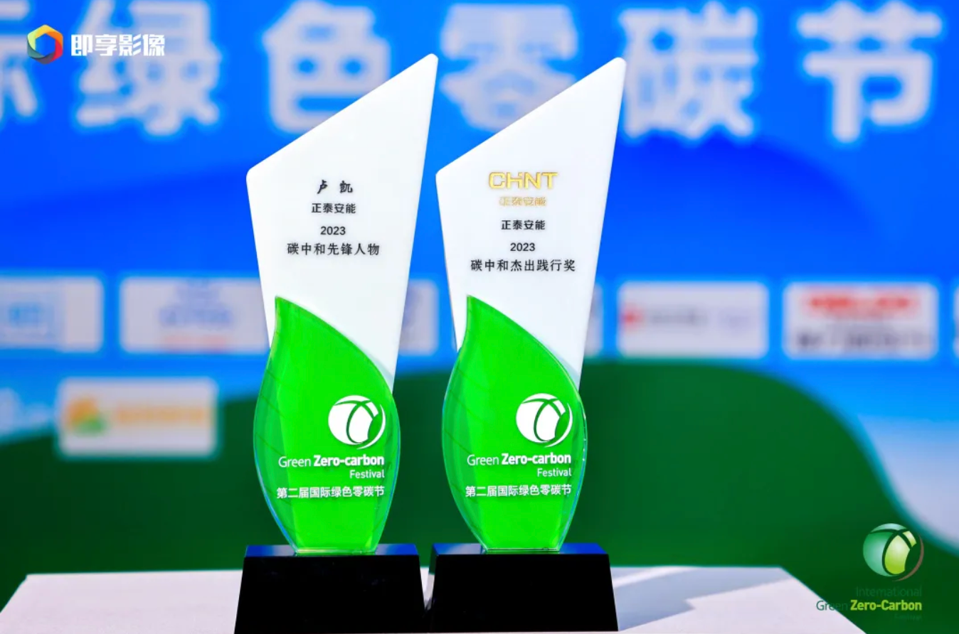 聚光安能｜喜讯！正泰安能获&ldquo;2023国际绿色零碳节&rdquo;多项荣誉