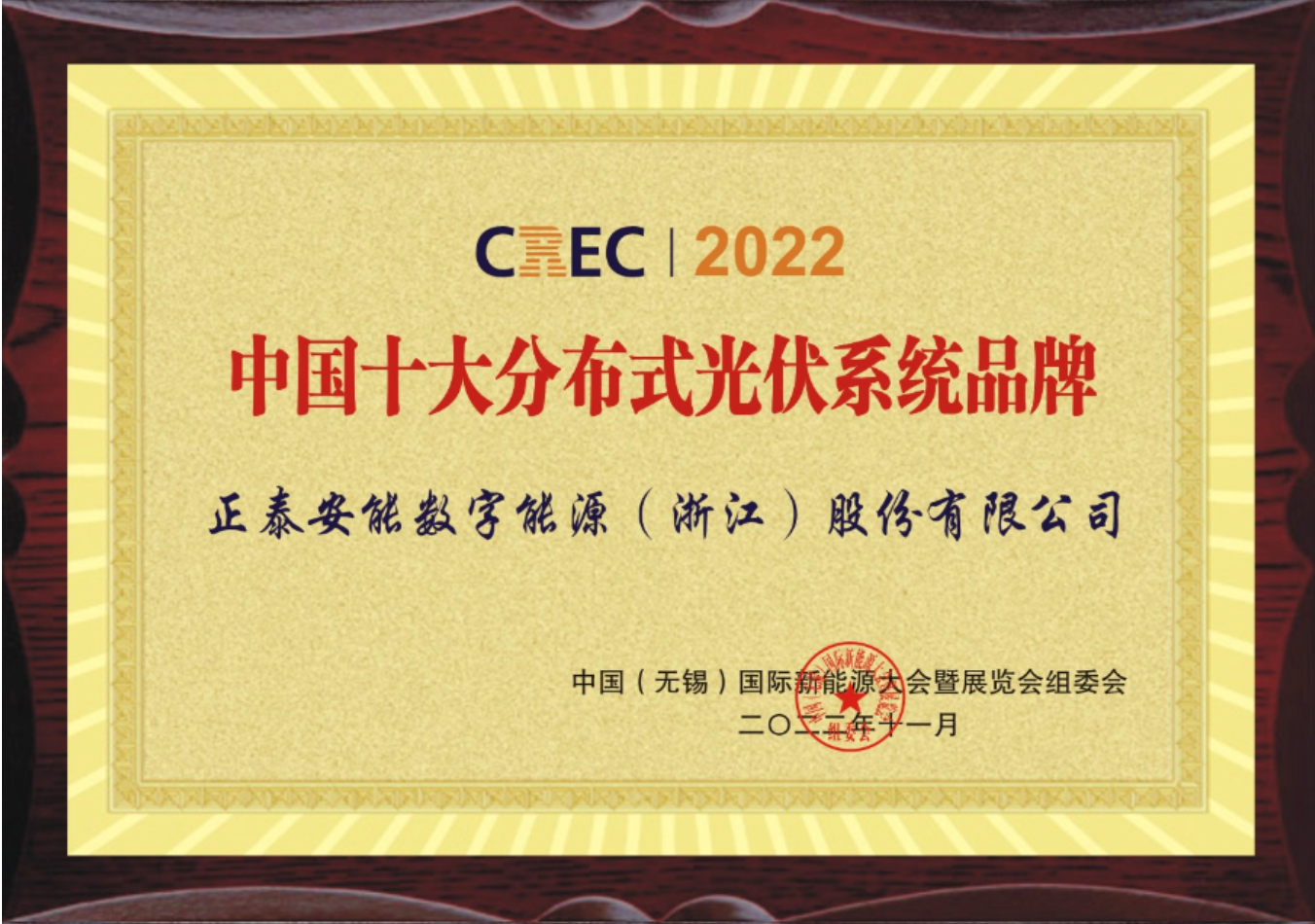 &ldquo;泰&rdquo;赞！正泰安能荣获&ldquo;中国十大分布式光伏系统品牌&rdquo;奖