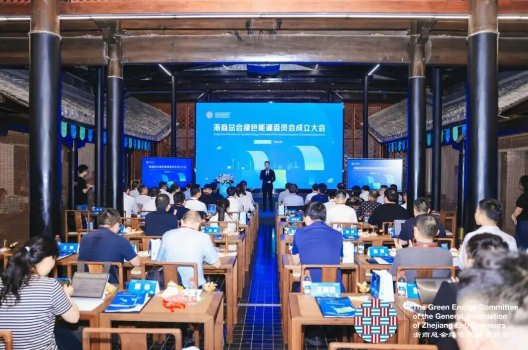 浙商总会绿色能源委员会成立大会圆满召开 | 正泰安能董事长陆川当选委员会首任主席，总裁卢凯当选执行主席