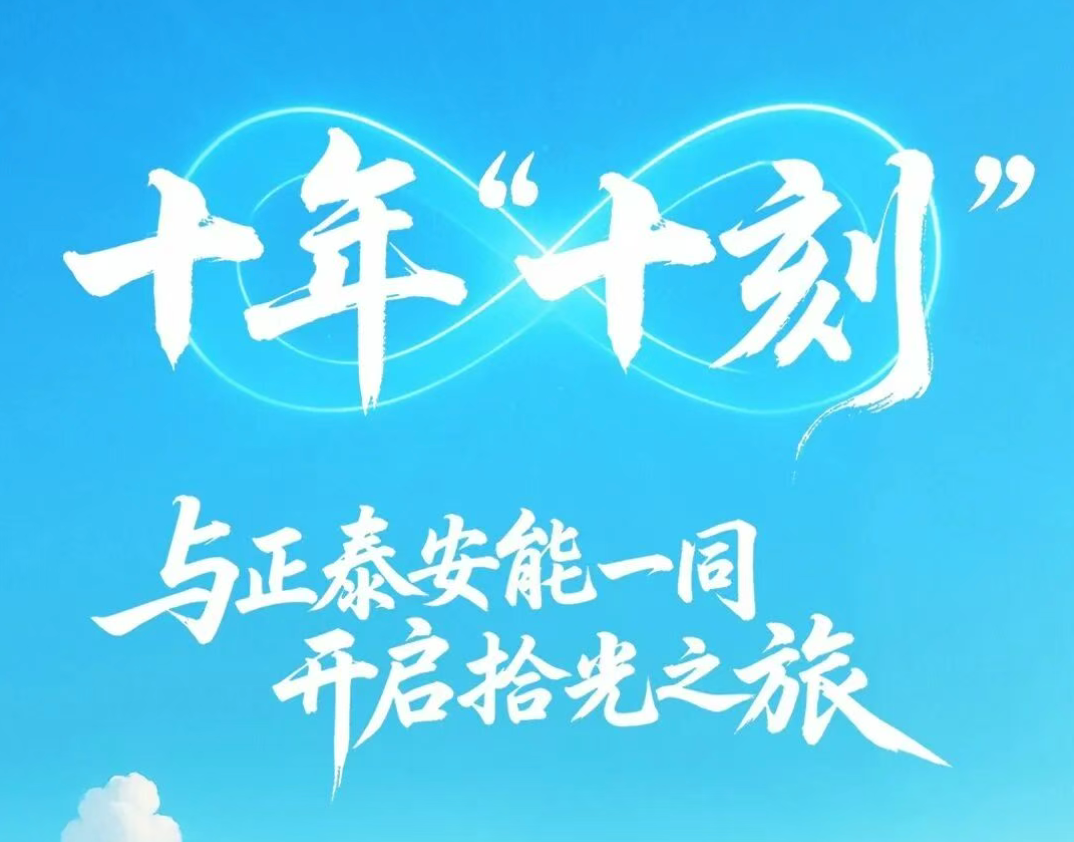 前方高燃！点击开启正泰安能十年拾光图鉴