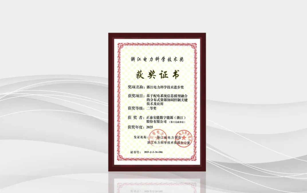正泰安能荣获浙江电力科学技术进步奖，以关键技术赋能综合能源服务