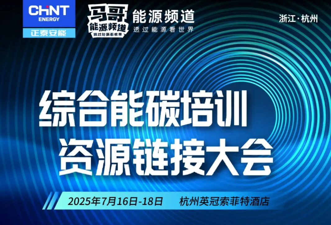 重磅预告！综合能碳培训资源链接大会即将在杭举办