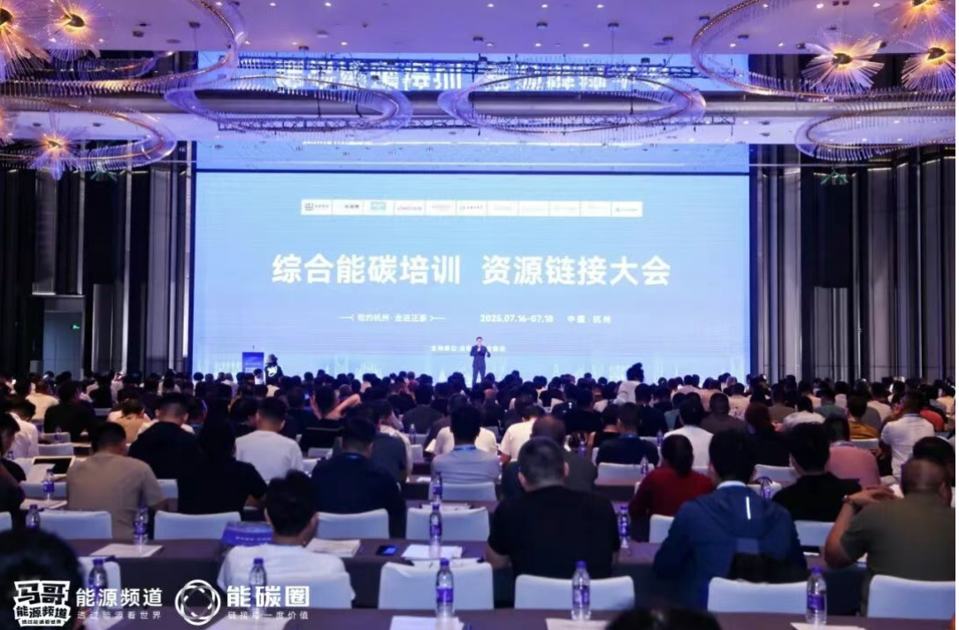 直击新能源发展破局之道！正泰安能亮相综合能碳培训资源链接大会