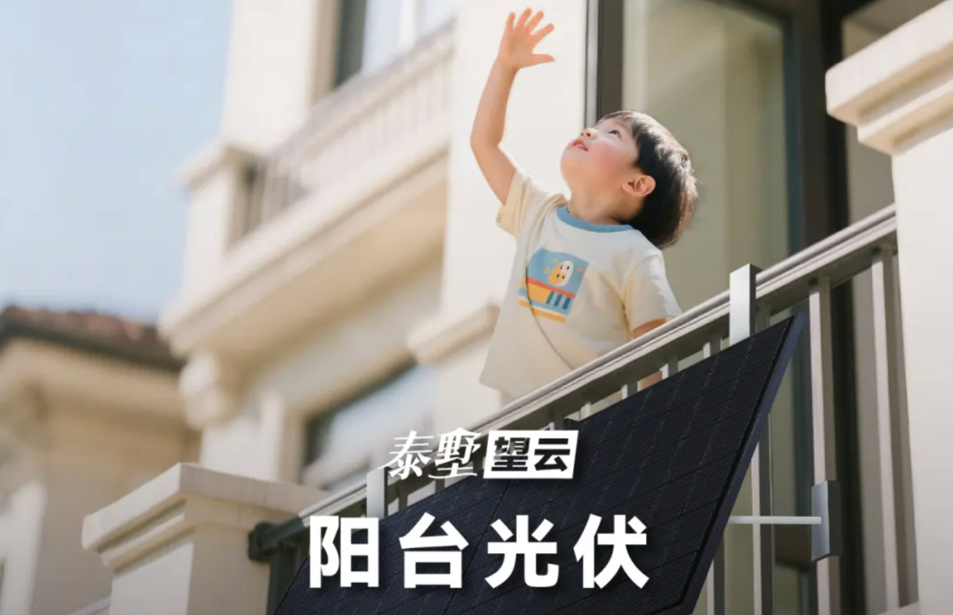 干货满满！一图读懂泰墅望云阳台光伏解决方案