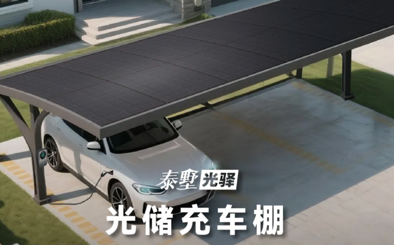 让爱车加满阳光 | 一图读懂泰墅光驿光储充车棚解决方案