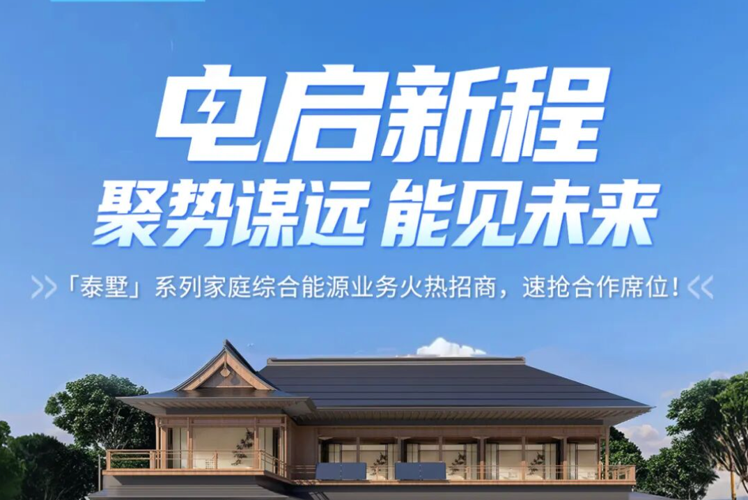 正泰安能「泰墅」系列家庭综合能源业务火热招商，速抢合作席位！