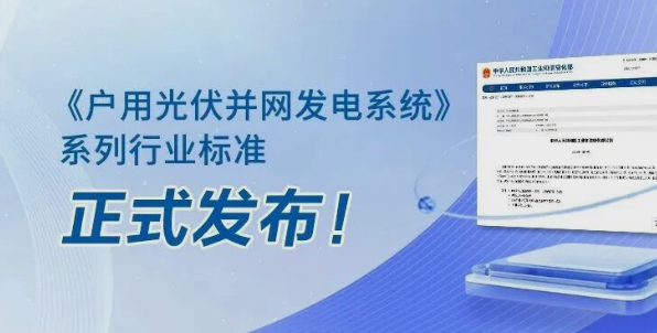 正泰安能参编的十项行标发布，助推户用光伏行业高质量发展