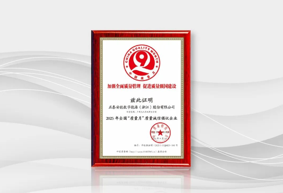 以质为基，数智赋能 | 正泰安能获评2025年全国&ldquo;质量月&rdquo;质量诚信倡议企业