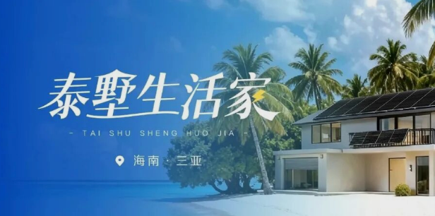 泰墅生活家Vol.1 自在如光，在海南找到好好生活的答案