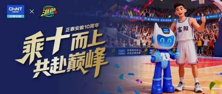 富阳10连胜！与正泰安能共同见证&ldquo;冠军&rdquo;实力