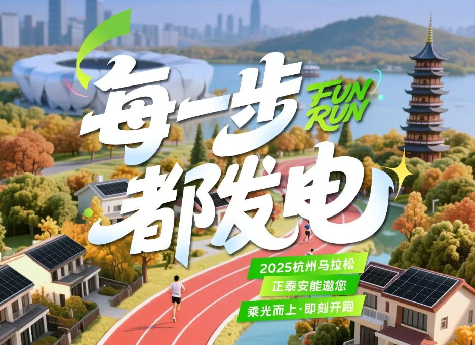 备战杭马！与「泰墅绿能」一起越跑越来电！