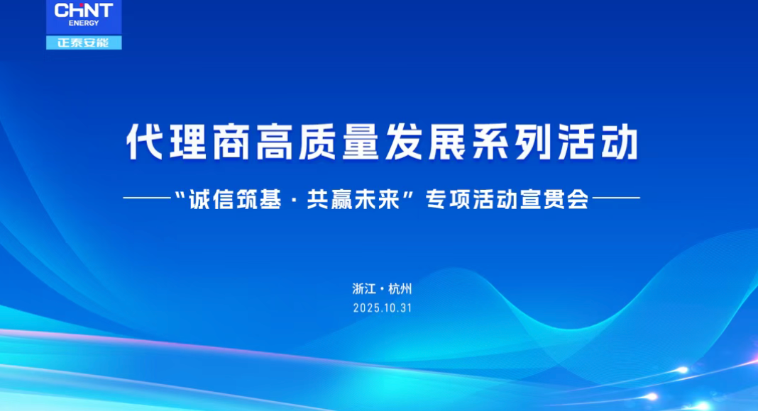 诚信筑基，共赢未来！正泰安能代理商高质量发展系列活动正式启动