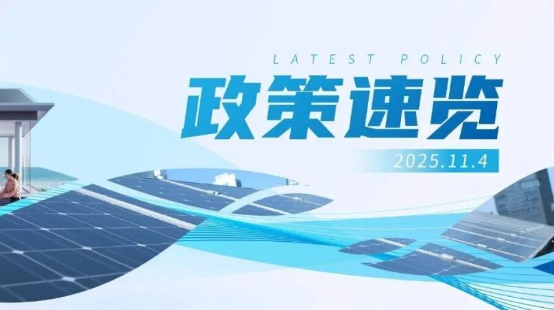 10月政策速览 | &ldquo;十五五&rdquo;能源部署出炉，持续提高新能源供给比重