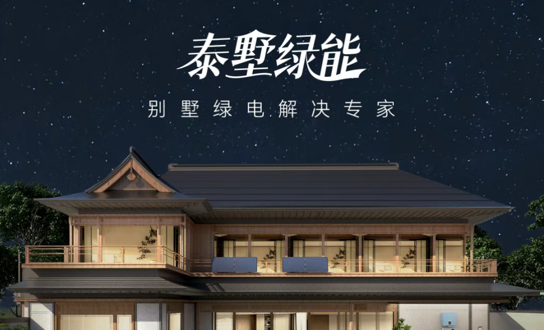 告别电费焦虑，您的别墅还差这份25年安心计划