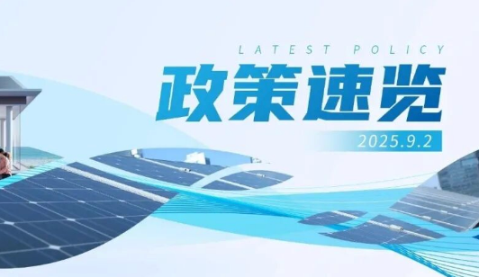 8月政策速览 | 分布式光伏成为能源发展&ldquo;新势力&rdquo;，超700万家庭当上光伏&ldquo;房东&rdquo;
