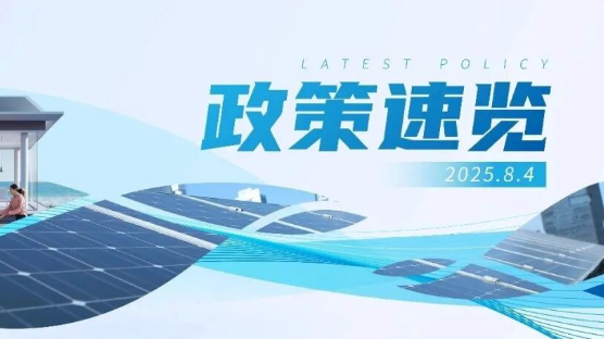 7月政策速览 | 推动分布式项目绿证核发，鼓励各类园区低碳化零碳化改造
