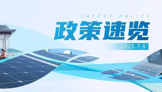 6月政策速览 | 省级分布式光伏管理新政加速出台，支持新模式、新业态创新发展