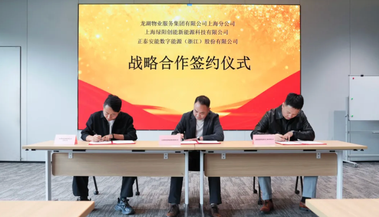 共拓别墅绿电新未来！正泰安能与龙湖物业上海分公司、绿阳创能达成三方战略合作