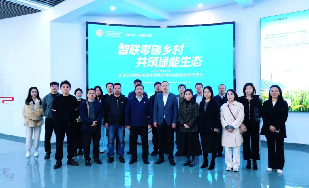 聚合&ldquo;浙商智慧&rdquo;，共建绿能生态圈