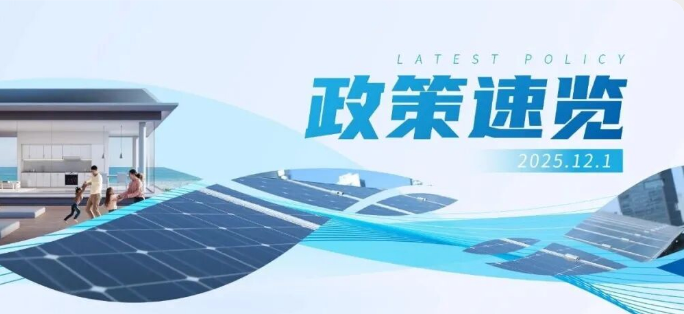 11月政策速览 | 充分挖掘分布式新能源资源潜力，拓展分布式新能源开发场景