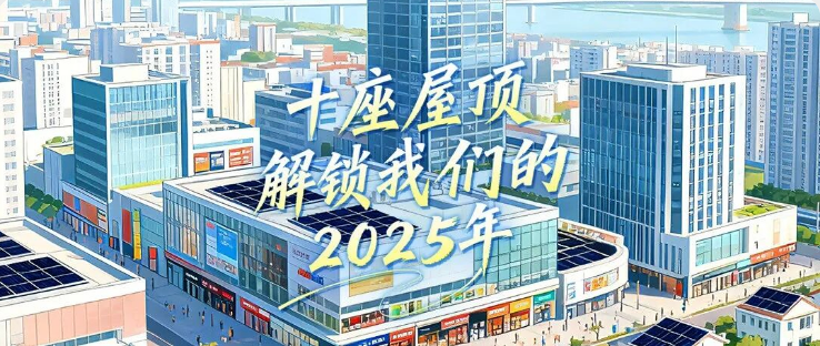 十座屋顶，解锁我们的2025年