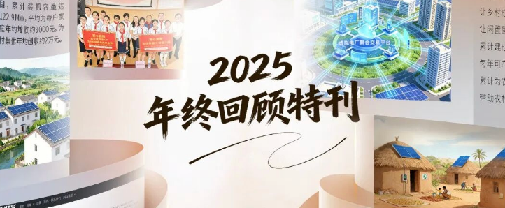 共鉴高光！正泰安能2025年终回顾特刊