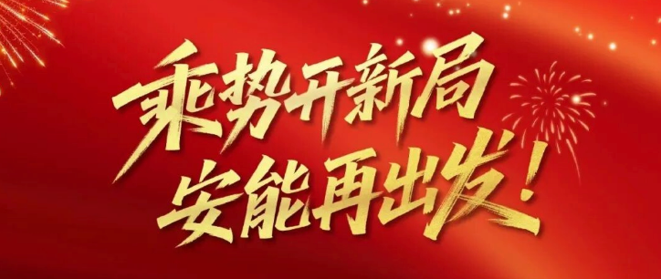 正泰安能总裁卢凯新年献词：乘势开新局，安能再出发！