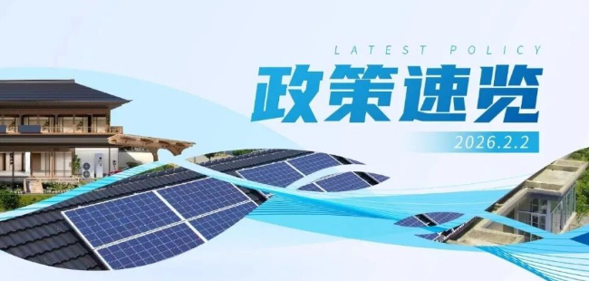 1月政策速览 | 绿色低碳转型步伐加快，风光累计装机规模突破18亿千瓦！