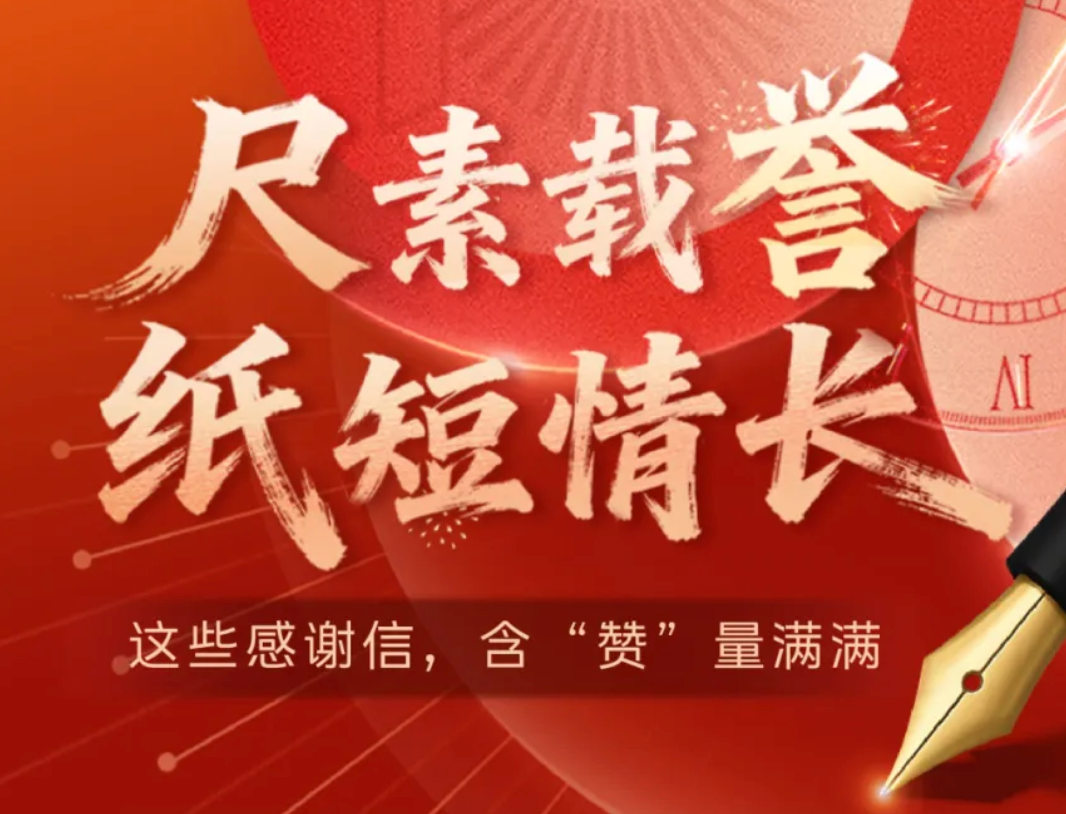 尺素载誉，纸短情长 | 这些感谢信，含&ldquo;赞&rdquo;量满满