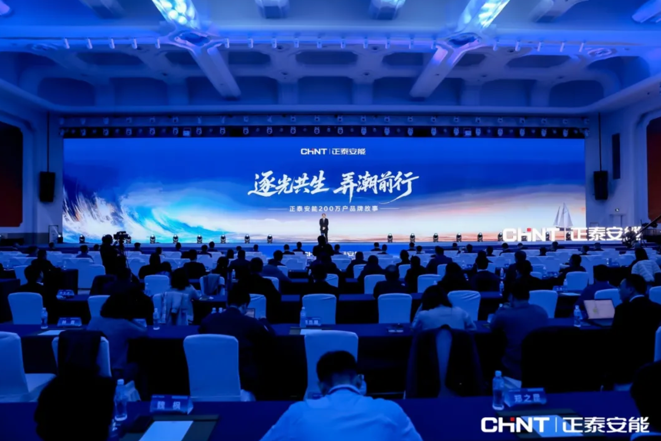 正泰安能总裁卢凯：《逐光共生 弄潮前行&mdash;&mdash;正泰安能200万户品牌故事》主题演讲全文