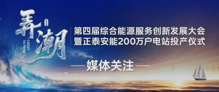 央广总台、经济日报、科技日报、中国能源报&hellip;&hellip;多家媒体聚焦第四届综合能源服务创新发展大会