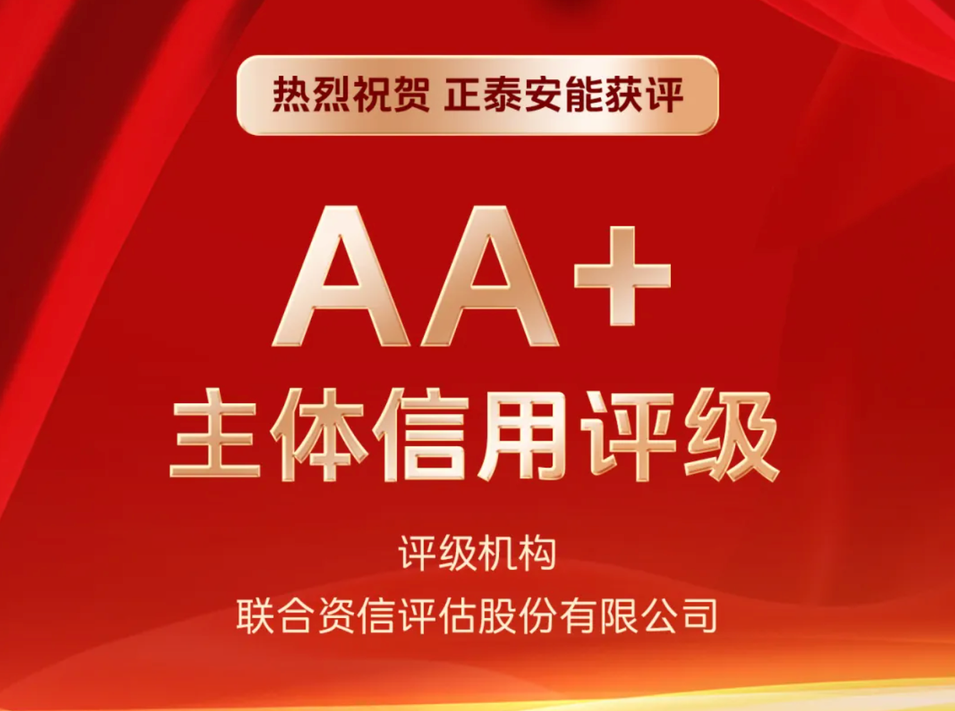 喜报！正泰安能成功获评AA+级主体信用评级